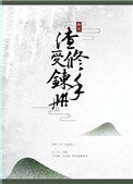 渣受修煉手冊[快穿]