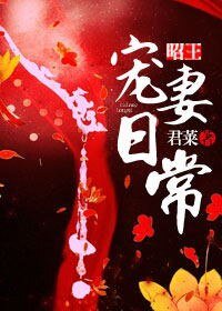 《昭王寵妻日常》