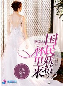 《暖寵之國民妖精懷裏來》