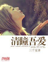《清瞳吾愛》