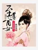 至尊商女千千歲
