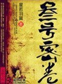 《叁號密卷》