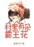 村裏有朵霸王花（種田文）