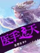 醫手遮天
