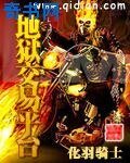 《地狱交易平台》