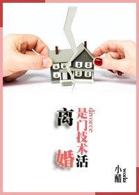 离婚是门技术活