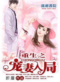 《重生之愛妻入局》