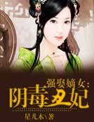 強娶嫡女：陰毒醜妃