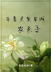 《帶着靈泉穿成農家子》