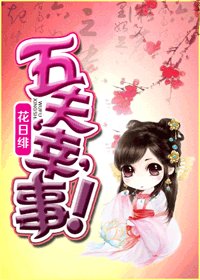 五夫‘幸’事!