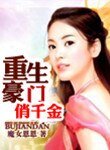 重生豪门千金