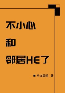 《一不小心和鄰居HE了》