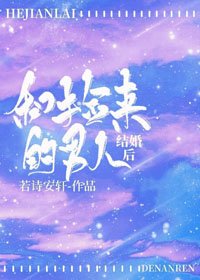 《和撿來的男人結婚後》