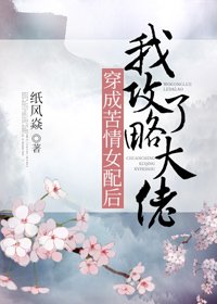 《穿成苦情女配後我攻略了大佬》