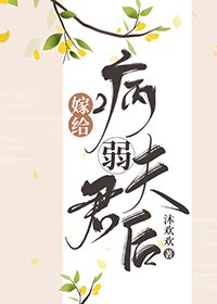 《嫁給病弱夫君後》