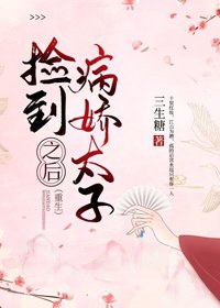 撿到病嬌太子之後（重生）