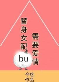 替身女配不需要愛情