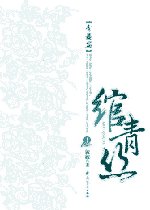 绾青丝