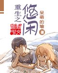 《重生之悠閒》