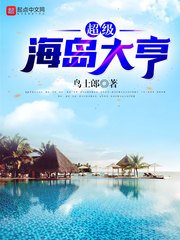 《超級海島大亨》