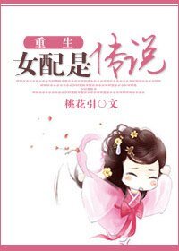 重生女配是傳説