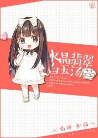《水晶翡翠白玉湯(賭石)》