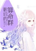 《重生之影后的算命羣》