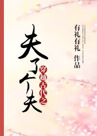 《穿越古代之夫了個夫》
