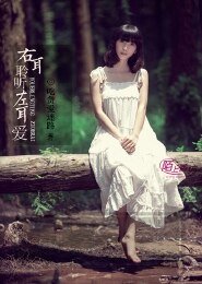 《右耳聆聽,左耳愛》