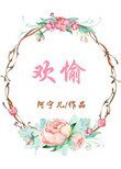 《歡愉》