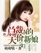 《总裁的天价新娘》