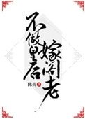 《不做皇后嫁閣老》