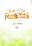 《重返1997之随娘改嫁》