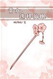 紈絝嬌寵(重生)
