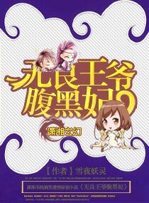 《無良王爺腹黑妃》