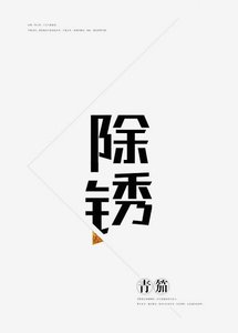 除鏽
