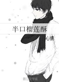 《半口榴蓮酥》