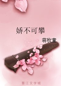 《嬌不可攀》