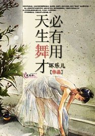《天生舞才必有用》