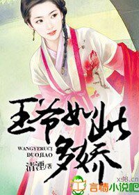 《王爺如此多嬌》