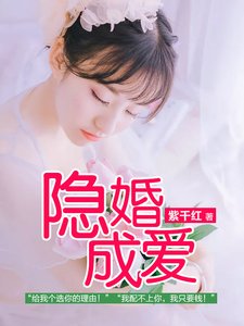 《隱婚成愛》