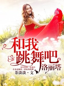 《和我跳舞吧,洛麗塔》