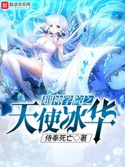 《超神學院之天使冰華》