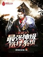 《無敵之最強神級選擇系統》