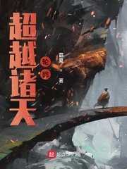 《超越諸天輪迴》