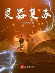 《靈器復甦》