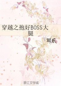 《穿越之抱好BOSS大腿》
