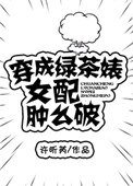 《穿成綠茶婊軍嫂腫麼破》
