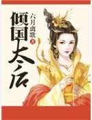 倾国太后