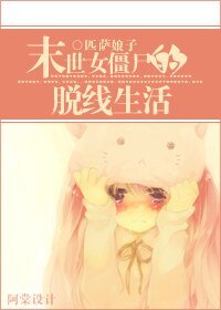 《末世女殭屍的脱線生活》